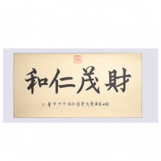 中国书画《财茂...